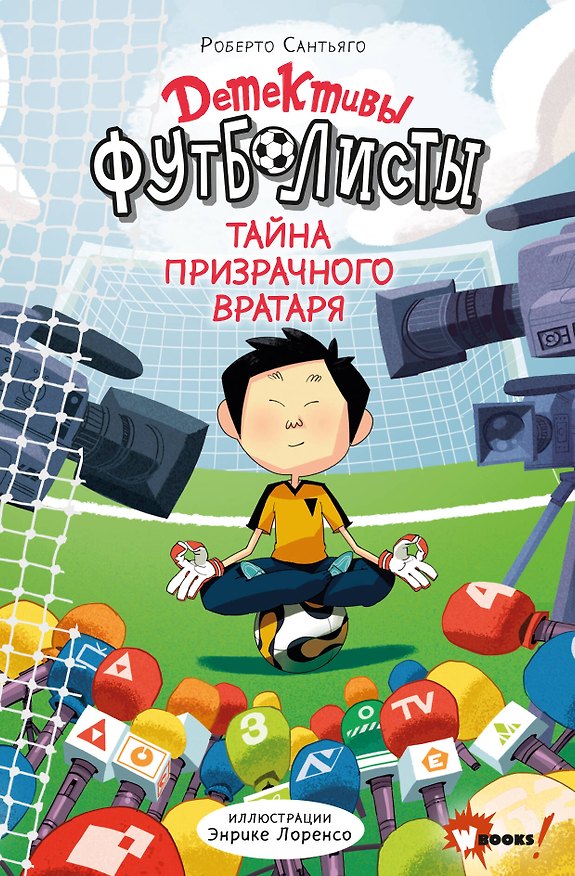 Книга Детективы-футболисты. Тайна призрачного вратаря (Роберто Сантьяго) — 1