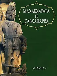 Книга Махабхарата Книга вторая. Сабхапарва, или книга о собрании (Владимир Кальянов) — 1