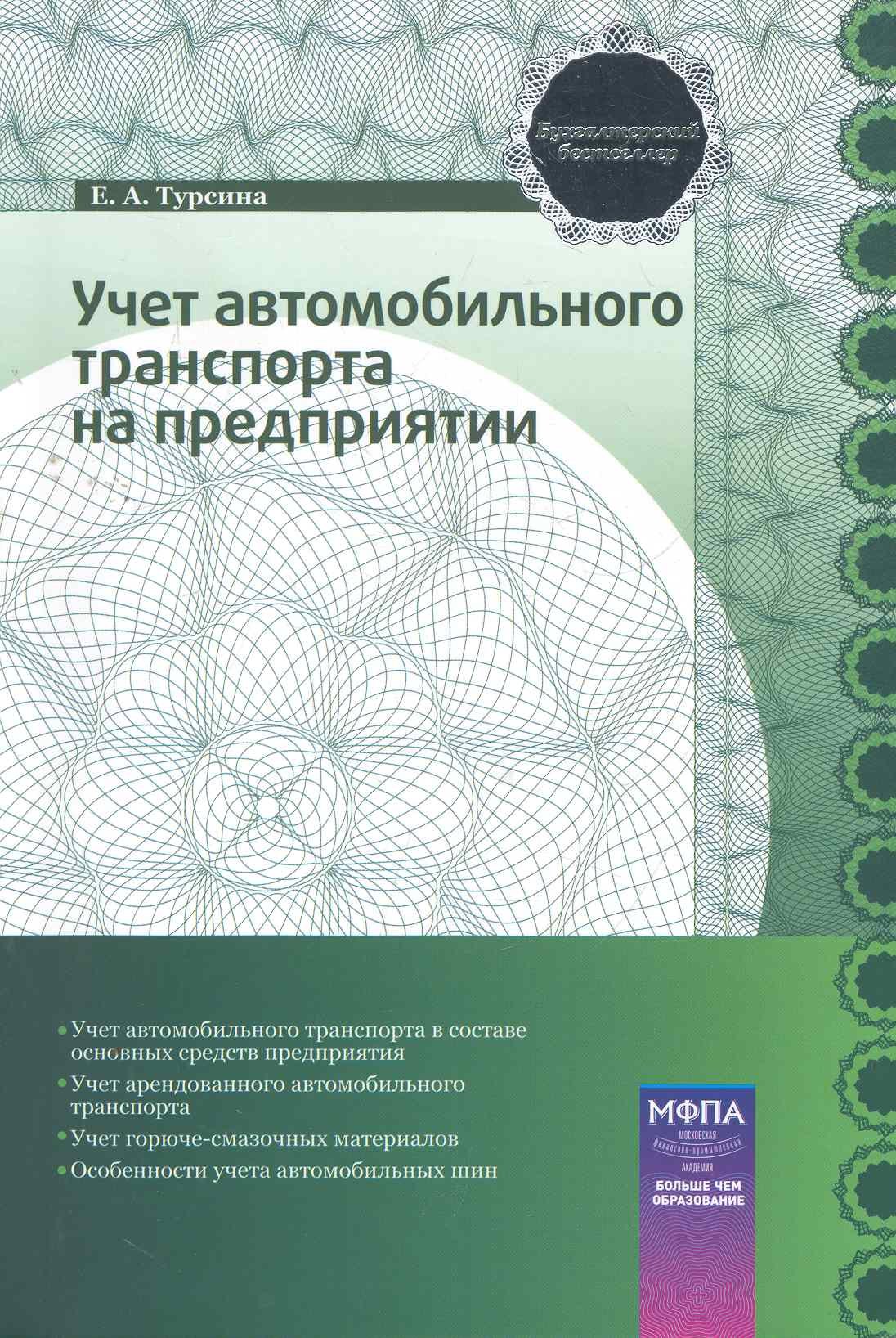 

Учет автомобильного транспорта на предприятии: практ. пособие