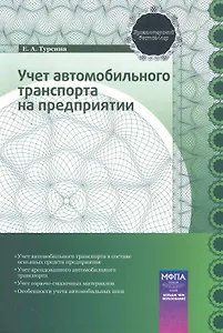 Учет автомобильного транспорта на предприятии: практ. пособие