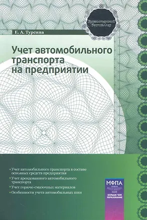 Книга Учет автомобильного транспорта на предприятии: практ. пособие ()