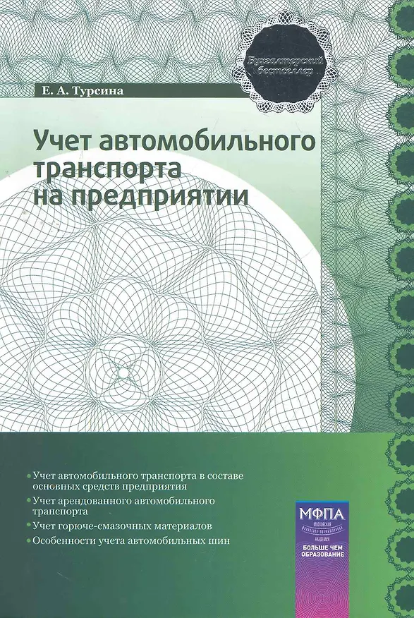 Книга Учет автомобильного транспорта на предприятии: практ. пособие () — 1