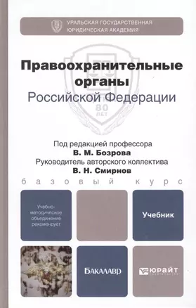 Правоохранительные органы Российской Федерации. Учебник для бакалавров (комплект из 2 книг) — 2405555 — 1