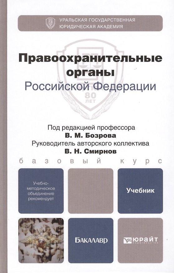 Книга Правоохранительные органы Российской Федерации. Учебник для бакалавров (комплект из 2 книг) () — 1