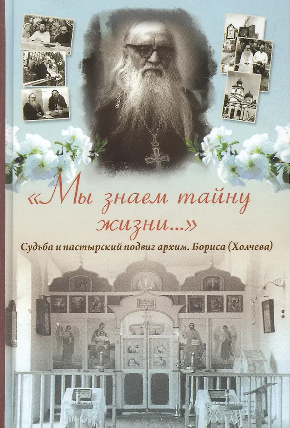 Книга "Мы знаем тайну жизни…": Судьба и пастырский подвиг архимандрита Бориса (Холчева) () — 1