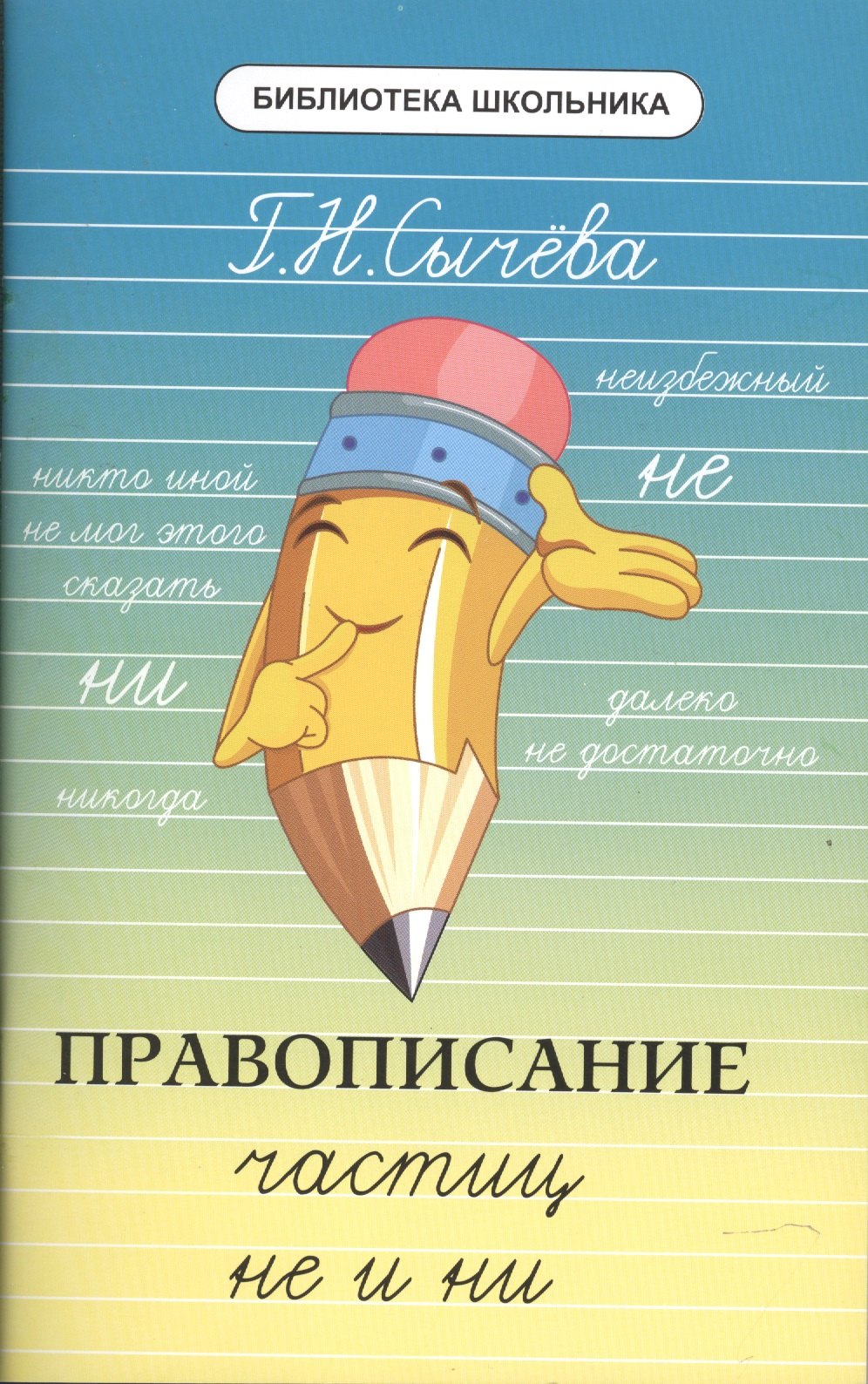 

Правописание частиц не и ни