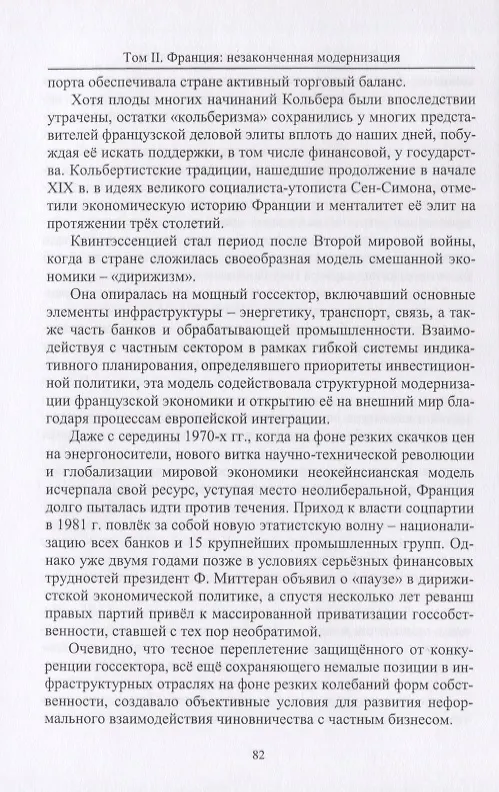 Книга Приметы времени. В трех томах. Том 2. Франция: незаконченная модернизация (Юрий Рубинский) — 5