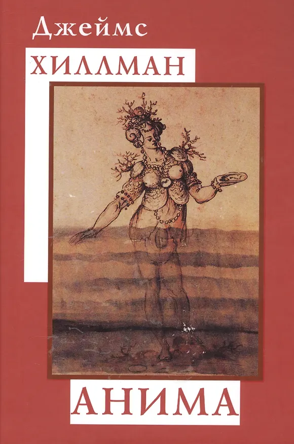 Книга Анима (Джеймс Хиллман) — 1