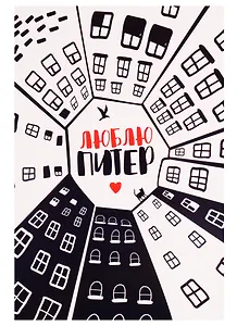 СИЛЬВЕРПРИНТ Открытка одинарная с конвертом "Люблю Питер. Двор-колодец"
