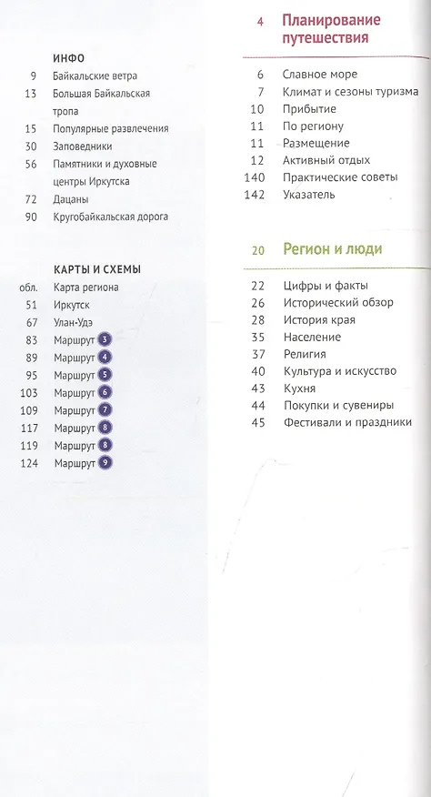 Книга Байкал. Путеводитель. 9 маршрутов, 12 карт (+флип-карта) (Илья Кочергин) — 2