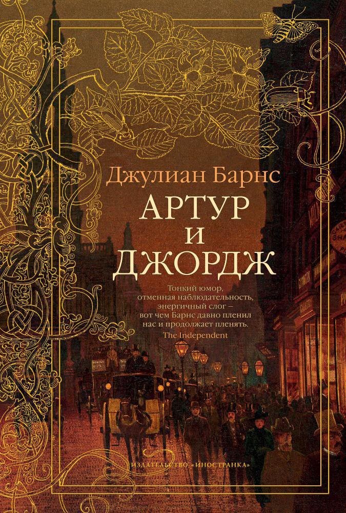 

Артур и Джордж