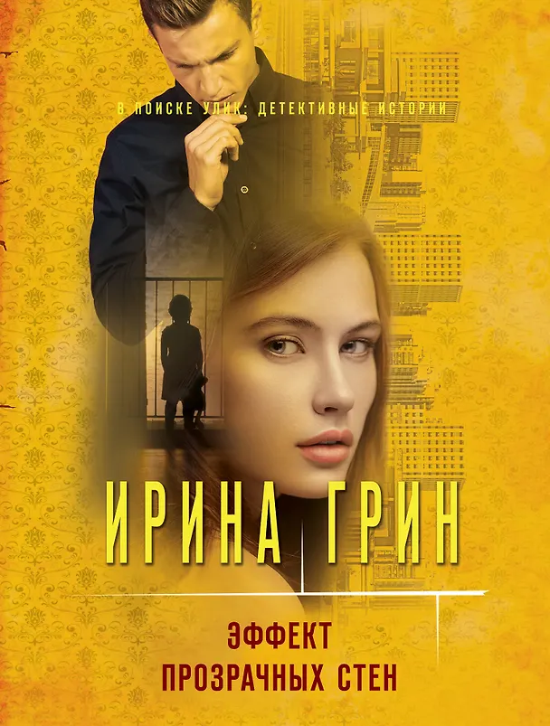 Книга Эффект прозрачных стен (Ирина Грин) — 1