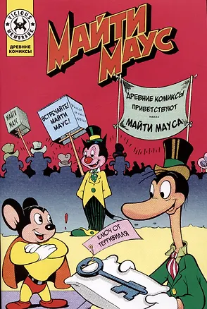 Книга Майти Маус ()