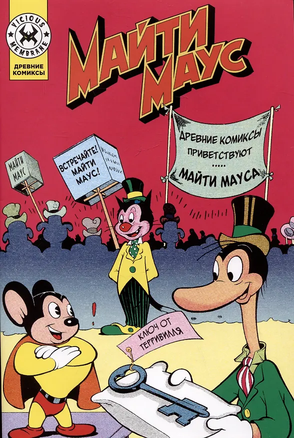 Майти Маус 3079828 — 1