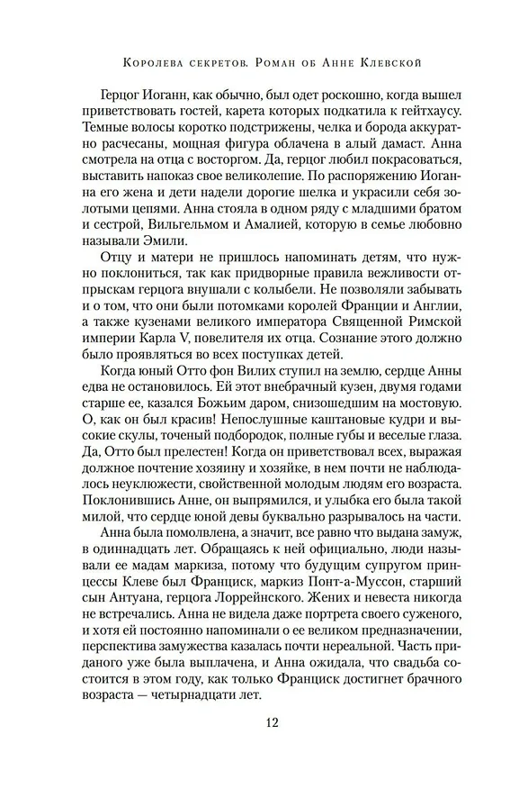 Книга Королева секретов. Роман об Анне Клевской (Элисон Уэйр) — 15