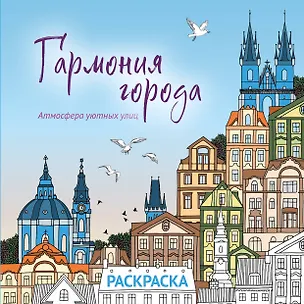 Книга Гармония города. Атмосфера уютных улиц. Раскраска ()