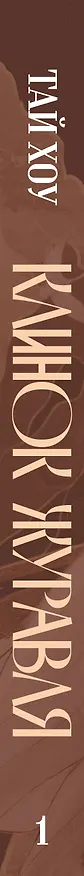 Книга Клинок Журавля. Хроники Ведомства наказаний (#1) (Хоу Тай) — 4