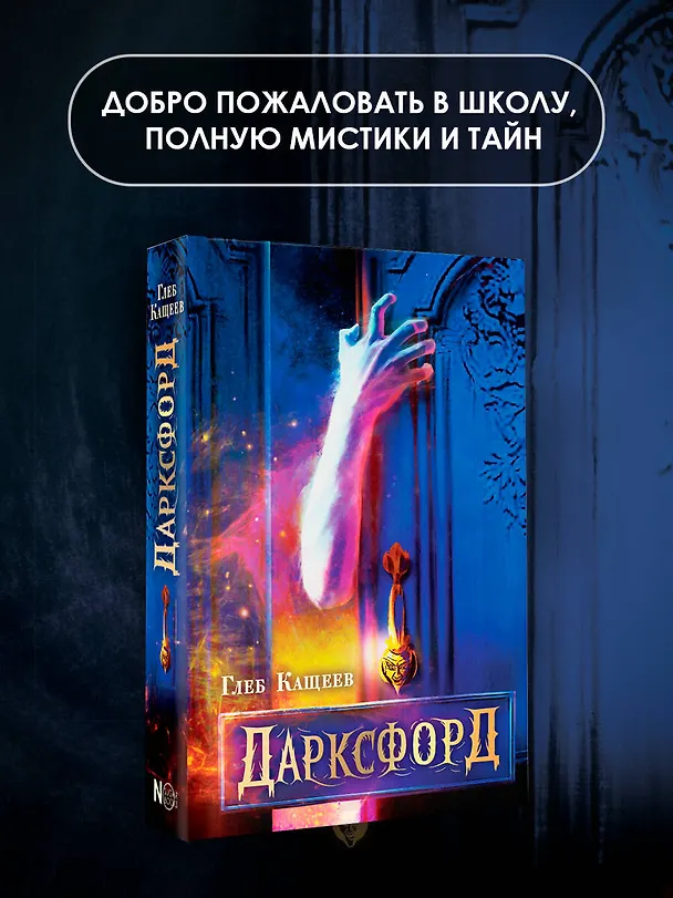 Книга Дарксфорд (Глеб Кащеев) — 4