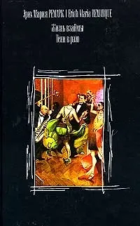 Книга Жизнь взаймы. Тени в раю (Эрих Мария Ремарк)