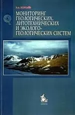 Мониторинг геологических, литотехнических и эколого-геологических систем: Учебное пособие — 2126518 — 1