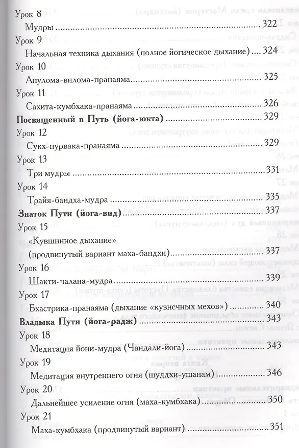 Книга Древние ведические практики. Книга 2. 4-е изд. Кундалини-йога. Лайя-йога. Шат-чакра-йога (Шри Гуру Свами Вишнудевананда) — 9