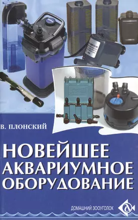 Новейшее аквариумное оборудование — 2426206 — 1