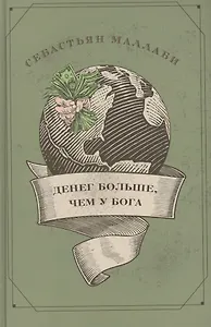 Денег больше, чем у бога. Хедж-фонды и рождение новой элиты. Книга Совета по международным отношения
