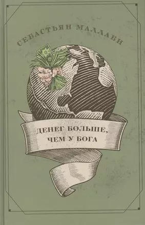 Денег больше, чем у бога. Хедж-фонды и рождение новой элиты. Книга Совета по международным отношения — 2457797 — 1