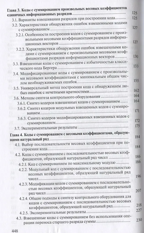 Книга Коды с суммированием для систем технического диагностирования: В 2 томах. Том 1. Клаасические коды Бергера и их модификации. Том 2. Взвешенные коды с сумированием (комплект из 2 книг) (Валерий Сапожников) — 6