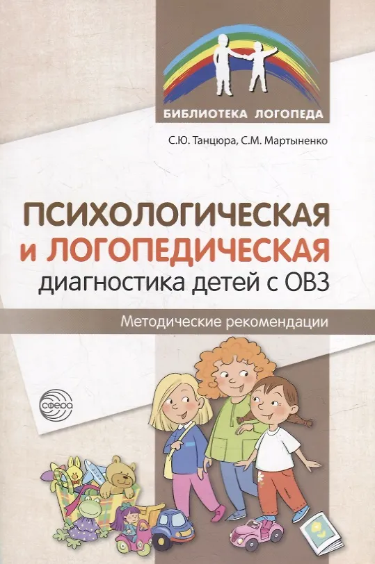 Книга Психологическая и логопедическая диагностика детей с ОВЗ: Методические рекомендации (Светлана Мартыненко, Снежана Танцюра) — 1