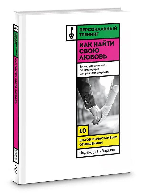 Книга Как найти свою любовь. 10 шагов к счастливым отношениям (Надежда Либерман) — 4