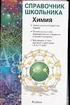 Химия.Справочник школьника.Учебное пособие.