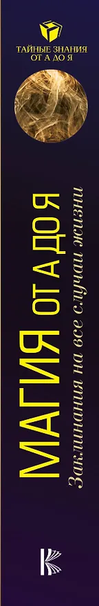 Книга Магия от А до Я. Заклинания на все случаи жизни (Александер Скай) — 3