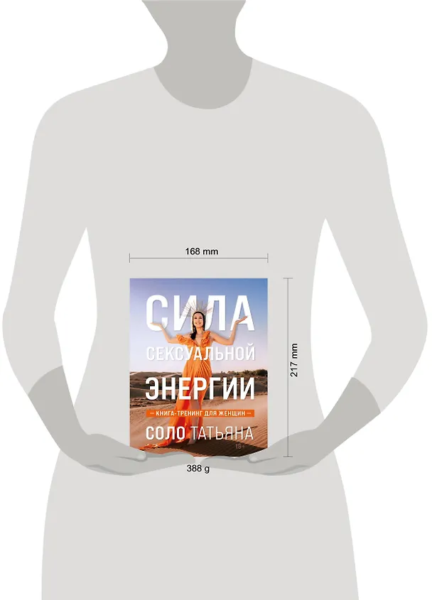 Книга Сила сексуальной энергии. Книга-тренинг для женщин (Татьяна Соло) — 8