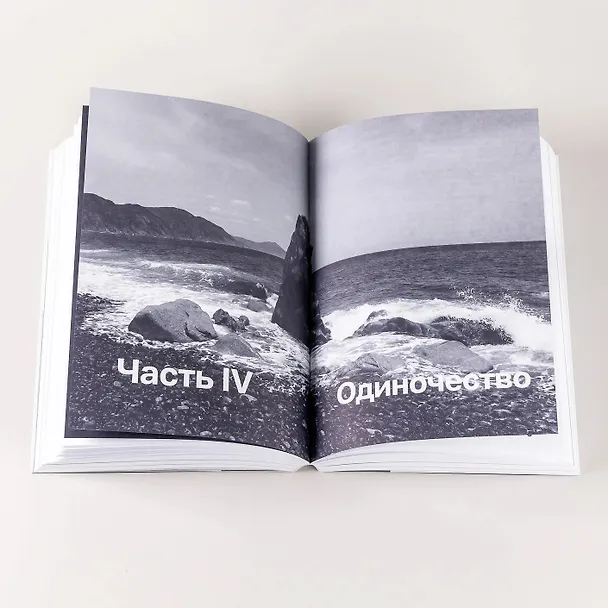 Книга Один на один с жизнью: Книга, которая поможет найти смысл (Илья Латыпов) — 7