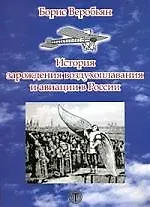 Книга ТЕХНОСФЕРА Веробьян История воздухоплавания воздухоплавания и авиации в России. ()