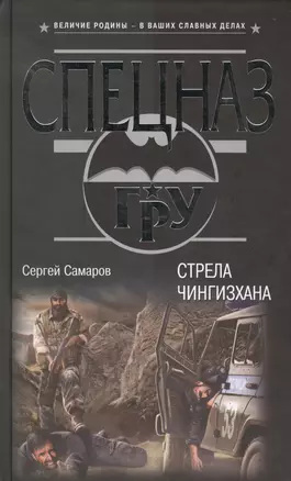 Стрела Чингисхана — 2422793 — 1