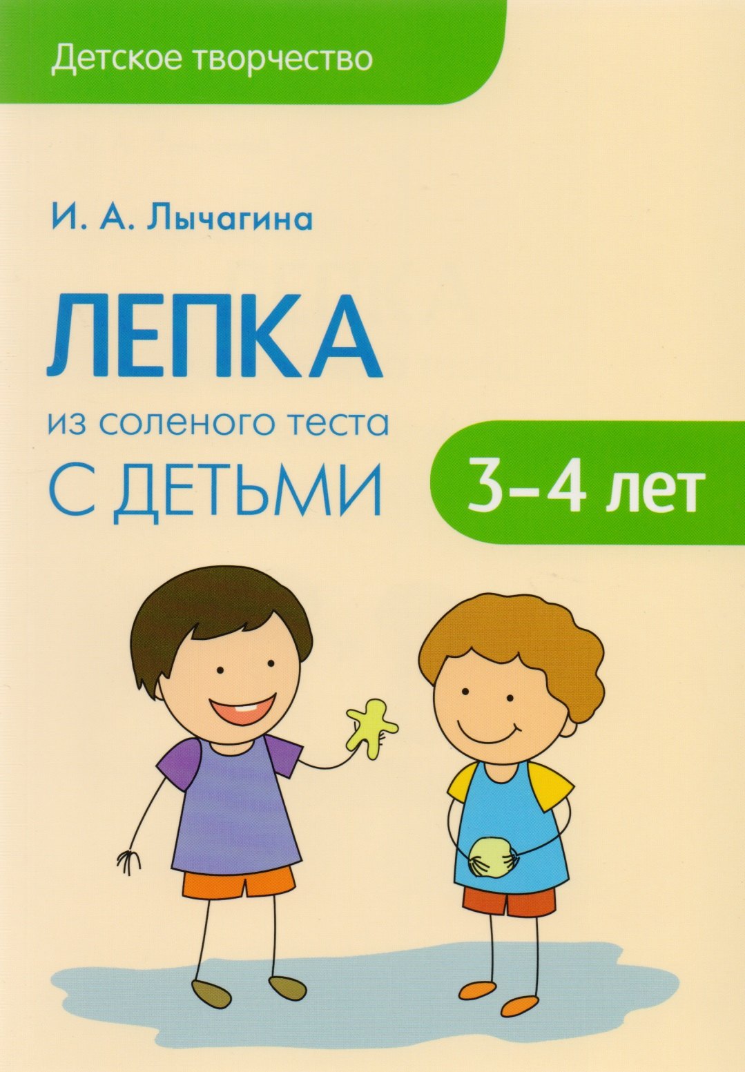 

Лепка из соленого теста с детьми 3-4 лет