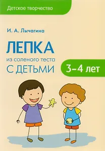 Лепка из соленого теста с детьми 3-4 лет