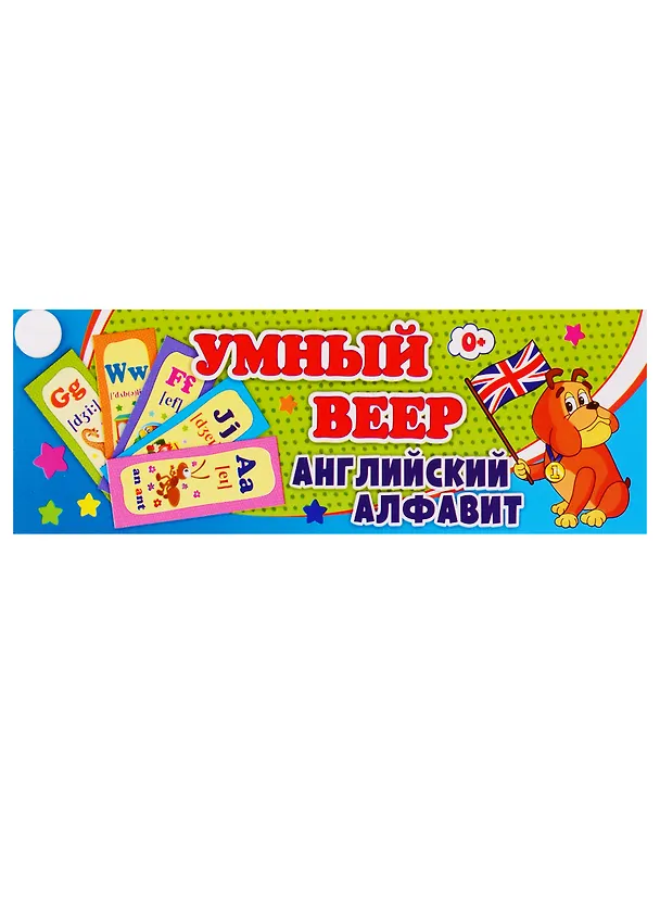 Книга Умный веер. Английский алфавит () — 1