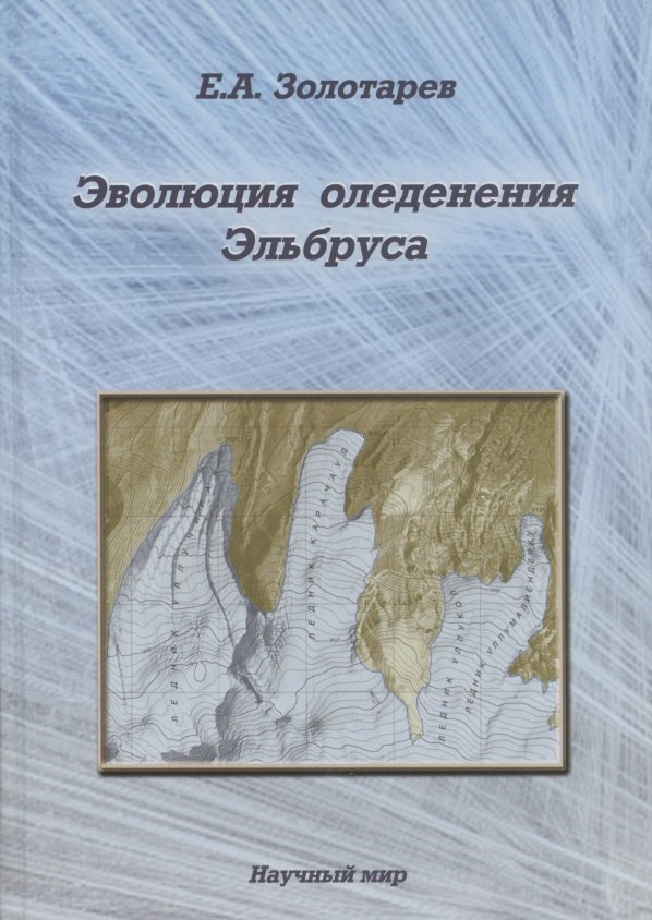 

Эволюция оледенения Эльбруса. Картографо-аэрокосмические технологии гляциологического мониторинга