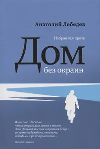 Дом без окраин: Избранная проза