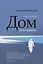 Дом без окраин: Избранная проза — 2880812 — 1