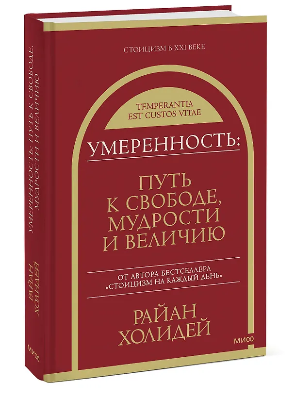 Книга Умеренность: Путь к свободе, мудрости и величию (Райан Холидей) — 3