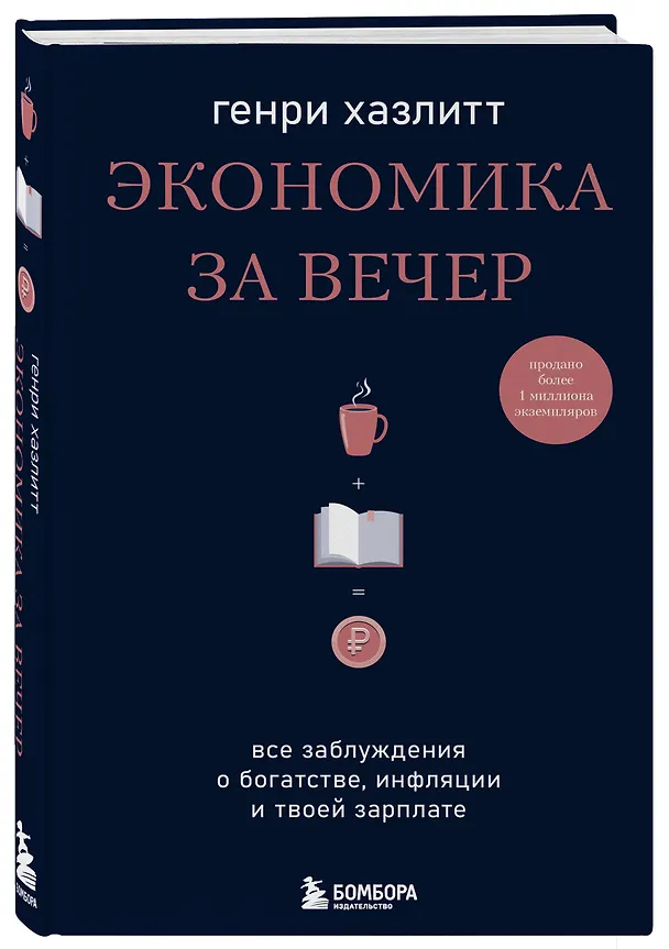 Книга Экономика за вечер. Все заблуждения о богатстве, инфляции и твоей зарплате (Генри Хазлитт) — 4