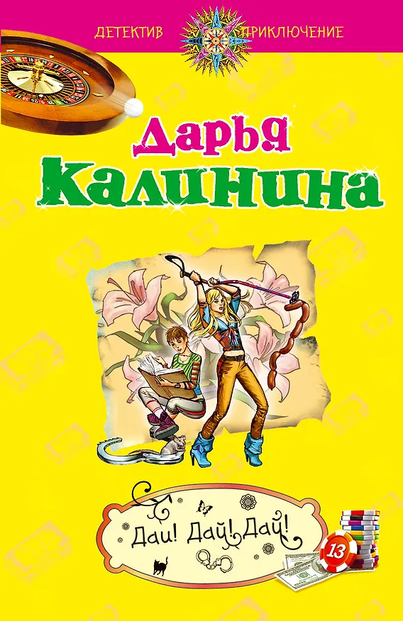 Книга ДетПрикл(м).Дай!Дай!Дай! (Дарья Калинина) — 1