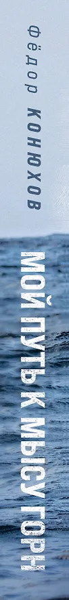 Книга Мой путь к мысу Горн. Наедине со стихией и самим собой (Фёдор Конюхов) — 3