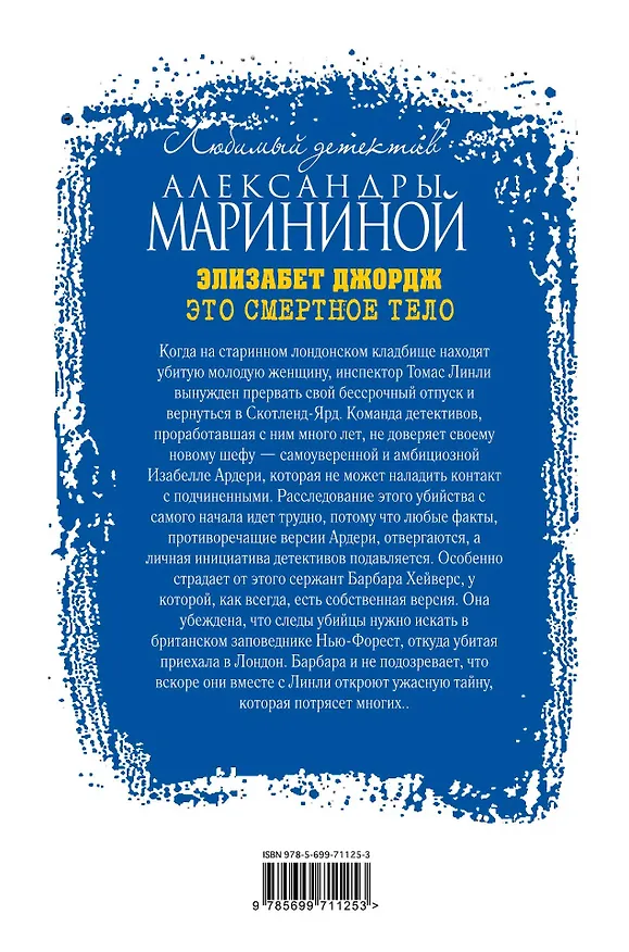 Книга Это смертное тело (Элизабет Джордж) — 2
