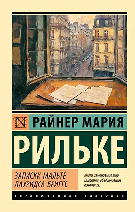 Книга Записки Мальте Лауридса Бригге (Райнер Рильке)