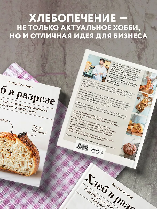 Книга Хлеб в разрезе. Подробный курс по выпечке дрожжевого и заквасочного хлеба с нуля (Ахмед Али-заде) — 8